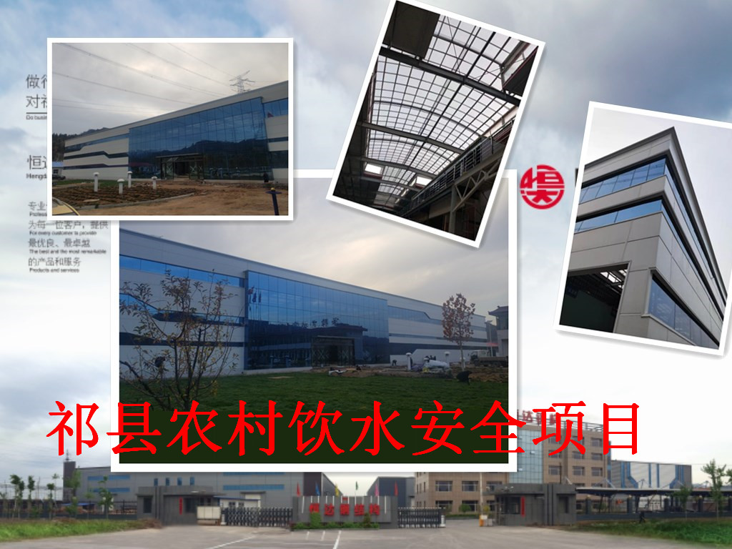 祁縣2019年飲水安全規(guī)模化、標(biāo)準(zhǔn)化建設(shè)項(xiàng)目水處理車間